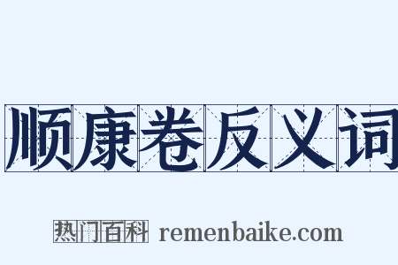 顺康卷反义词是什么意思的图片